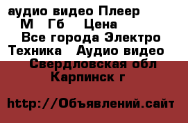 аудио видео Плеер Explay  М4 2Гб  › Цена ­ 1 000 - Все города Электро-Техника » Аудио-видео   . Свердловская обл.,Карпинск г.